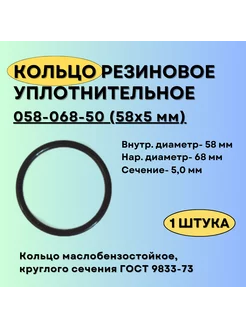 Кольцо 058-068-50 (58-5 мм) уплотнительное резиновое, 1 шт