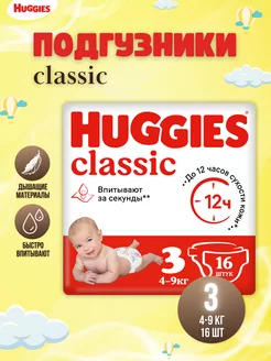 Подгузники Classic размер 3, 4-9 кг 16 шт