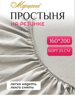 Простынь на резинке 160х200