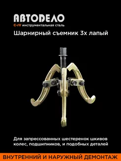 Съемник подшипников и внутренних обойм 3-хлапый 75 мм