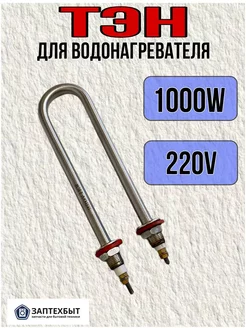 ТЭН для водонагревателя 1000W 220V