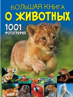 Большая книга о животных. 1001 фотография