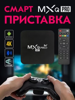 Цифровая смарт ТВ приставка MXQ Pro 4K 5G 4GB 64GB Wi-Fi