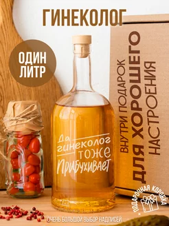 Бутылка для самогона Гинеколог