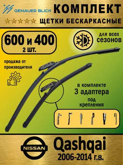 Щетки стеклоочистителя 600 и 400 дворники для Nissan Qashqai