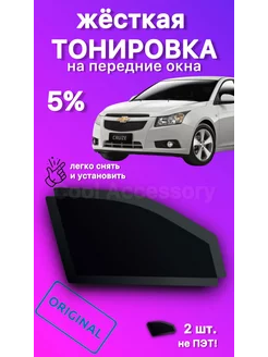 Съемная жесткая тонировка Chevrolet Cruze - 2008-2016