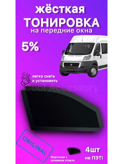 Съемная жесткая тонировка Fiat Ducato - 3 поколение