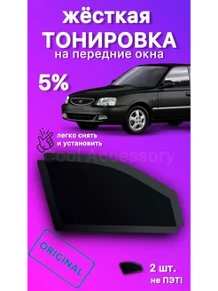 Съемная жесткая тонировка Hyundai Accent