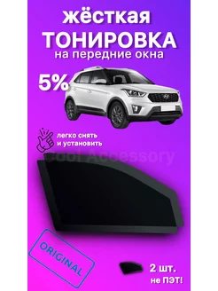 Съемная жесткая тонировка Hyundai Creta - 2016-2021