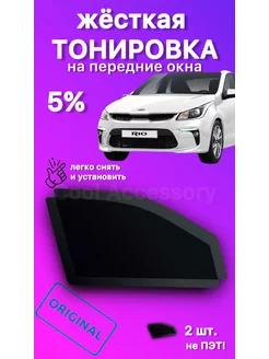 Съемная жесткая тонировка Kia Rio Киа Рио - 4 2016-н.в