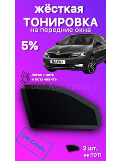 Съемная жесткая тонировка Skoda Rapid 1 поколение 2012-2020