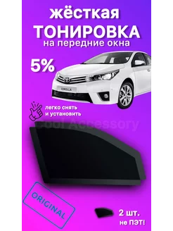 Съемная жесткая тонировка Toyota Corolla 2013-2018