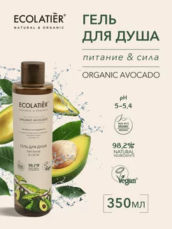 Гель для душа Питание & Сила Серия ORGANIC AVOCADO, 350 мл