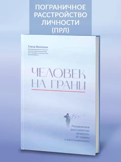 Человек на грани Пограничное расстройство личности