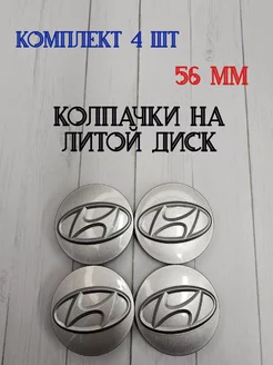 Колпачки заглушки для дисков Hyundai