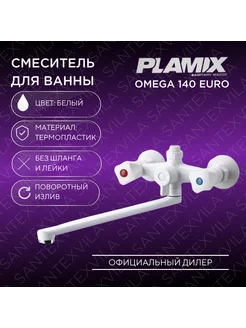 Смеситель для ванны OMEGA-140 EURO White