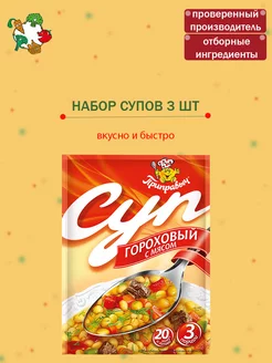 Суп быстрого приготовления Гороховый с мясом 3 шт