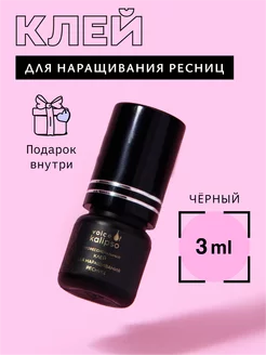 Клей для наращивания ресниц черный 3 мл