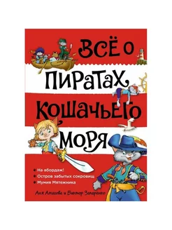 Все о пиратах Кошачьего моря Том 1 На абордаж А Амасова