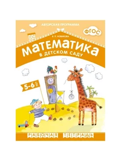 Рабочая тетрадь Математика в детском саду 5-6 лет