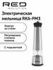 Электрическая мельница RKA-PM3 бренд RED Evolution продавец 