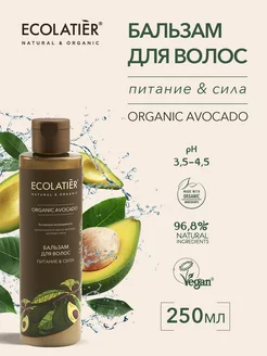 Бальзам для волос Питание & Сила ORGANIC AVOCADO, 250 мл