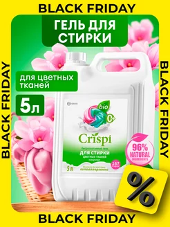 Гель для стирки 5 литров CRISPI, для цветного белья