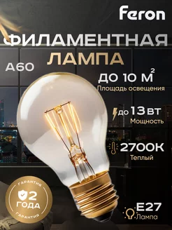 Лампа филаментная Е27 2700К