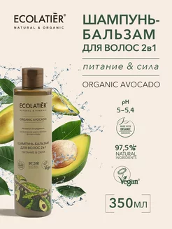 Шампунь-бальзам для волос 2в1 Серия ORGANIC AVOCADO, 350 мл