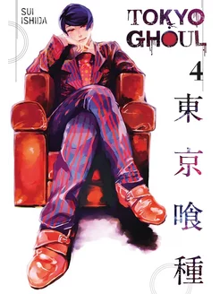 Tokyo Ghoul, Vol. 4 (Sui Ishida) Токийский Гуль Том 4 (Суи