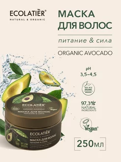 Маска для волос Питание&Сила Серия ORGANIC AVOCADO, 250 мл