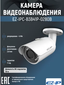 IP-камера 4Мп цилиндрическая EZ-IPC-B3B41P-0280B