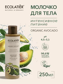 Молочко для тела Интенсивное питание ORGANIC AVOCADO, 250 мл