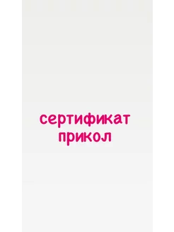 Открытка сертификат подарочный на 14 и 23 февраля 8 марта