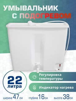 Умывальник дачный садовый c подогревом воды ЭВБО-22 л