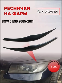 Реснички на фары для BMW 3 (БМВ 3 серии) E90 2005-2011