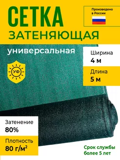 Сетка затеняющая 4х5 м, 80 гр м2, затенение 80%