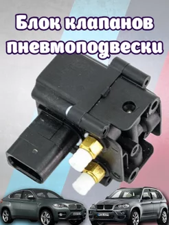 Блок клапанов пневмоподвески для X5 E70 X6 E71