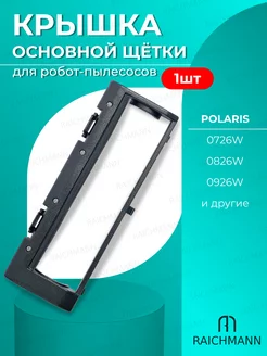 Крышка основной щетки для робота-пылесоса Polaris,Kitfort