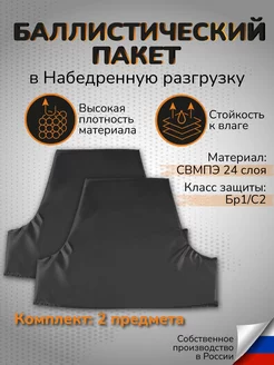 Баллистический пакет СВМПЭ Бр1 в набедренную платформу