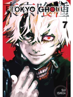 Tokyo Ghoul, Vol. 7 (Sui Ishida) Токийский Гуль Том 7 (Суи