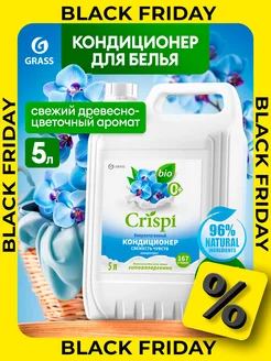 Кондиционер ополаскиватель для белья 5 литров CRISPI