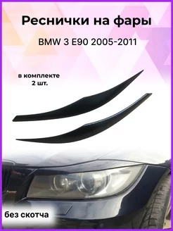 Реснички на фары для BMW 3 (БМВ 3 серии) E90 2005-2011