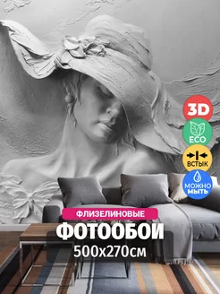 Фотообои 3d 500х270 флизелиновые на стену женщина в шляпе