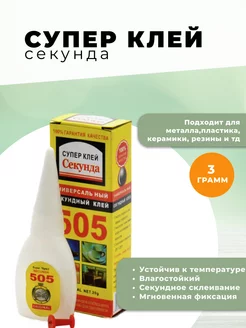 Супер клей секундный 505