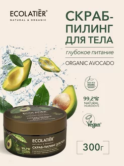 Скраб-пилинг для тела Глубокое питание ORGANIC AVOCADO 300 г