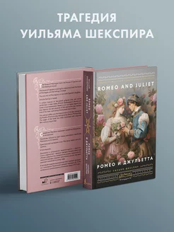 Ромео и Джульетта Romeo and Juliet