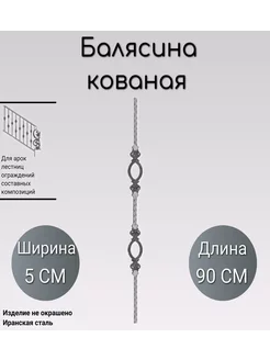 Кованая балясина (438) 5*90 см