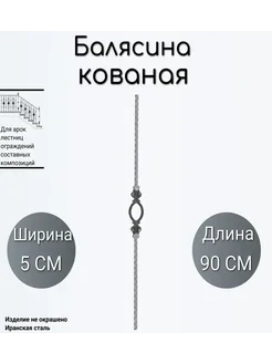 Кованая балясина 5*90 см