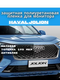 Haval Jolion. Защитная пленка на МОНИТОР-МУЛЬТИМЕДИА